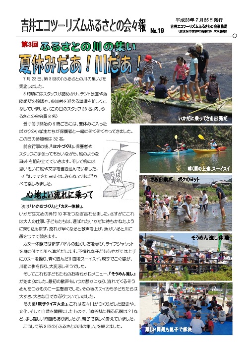 No.019：第３回「ふるさとの川の集い」夏休みだぁ！川だぁ！