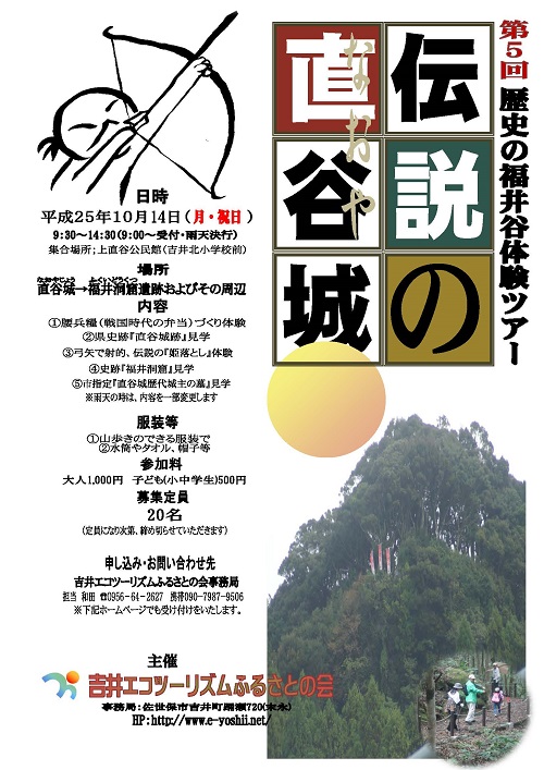 第5回「歴史の福井谷体験ツアー」